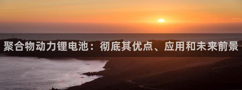 尊龙凯时v7要冲多少：聚合物动力锂电池：