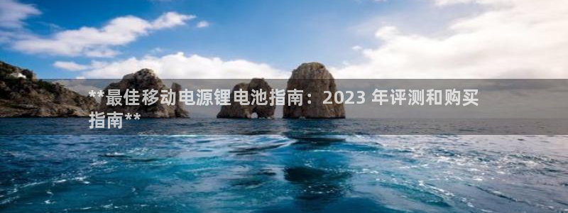 尊龙人生就是博官方官网：**最佳移动电源