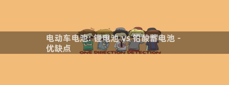 尊龙人生就是博首页入口：电动车电池: 锂电池 vs 铅酸蓄电池 - 
优缺点
